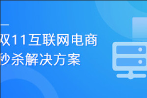 乐字节-双11互联网电商秒杀解决方案