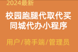 2024校园跑腿代办同城闪送小程序+论坛+骑手