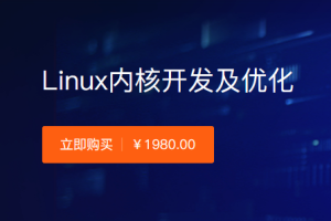 创客-Linux内核开发及优化