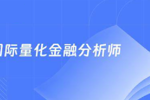 国际量化金融分析师CQF21