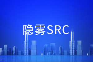 隐雾SRC