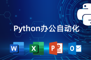 猿来教育 Python自动化办公课程