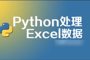 python 处理excel 数据