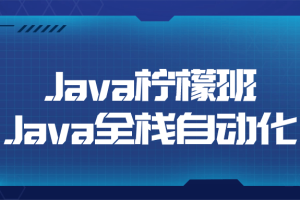 Java柠檬班Java全栈自动化