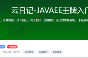 云日记-JAVAEE王牌入门项目