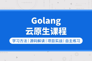 零声【golang/云原生就业课二期】（Go语言/分布式/微服务/DevOps/k8s）