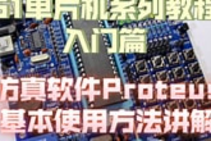 51单片机Proteus仿真教程+Proteus仿真STM32入门教程 +Proteus8.17(64bit）汉化已注册版