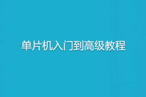 无际单片机-单片机入门到高级教程+22个完整项目案例源码