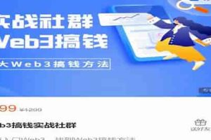 知识旅行家 Web3搞钱实战社群