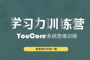 YouCore职场学习力训练营