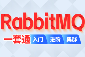 尚硅谷2024最新版RabbitMQ视频