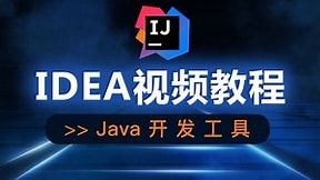 快速上手IntelliJ IDEA