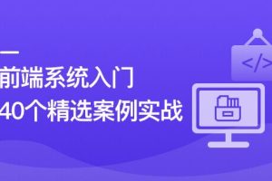 前端必学 40个精选案例实战 一课吃透HTML5+CSS3+JS