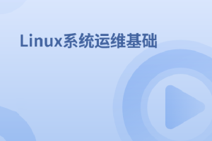 Linux系统运维基础