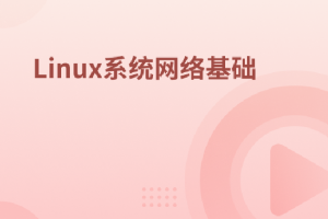 Linux系统网络基础