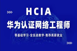 【新盟教育-博雅】HCIA（93期）