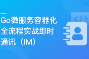 Go微服务精讲：Go-Zero全流程实战即时通讯 | 更新至10章