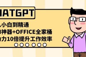 CHATGPT-从小白到精通，AI神器+OFFICE全家桶