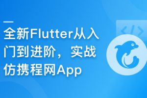 慕课甄选-2024年Flutter零基础极速入门到进阶实战