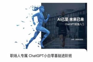 徐琳琳《职场人专属ChatGPT小白零基础进阶班》