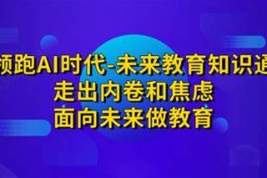 领跑AI时代未来教育通识课