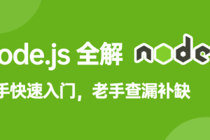 饥人谷-Node.js全解