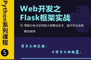 Web开发之Flask框架从入门到精通