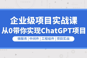 企业级go项目实战课程-从0带你实现ChatGPT项目