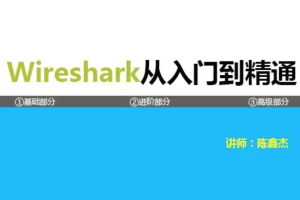 《Wireshark协议分析基础与提升》第二季 TCP/IP协议栈详解(上)