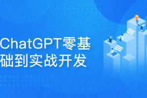 51CTO-ChatGPT零基础到实战开发