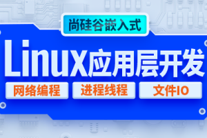 尚硅谷嵌入式技术之Linux应用层开发