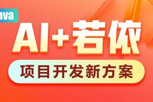 黑马AI+若依框架教程