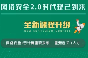 老男孩-网络安全20期金牌最牛班