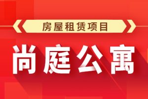 尚硅谷Java项目之尚庭公寓