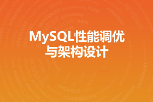 MySQL性能调优与架构设计