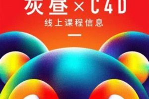 2023灰昼C4D设计课25期