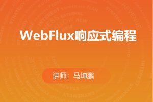 WebFlux响应式编程