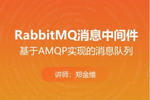 消息中间件-RabbitMQ实战