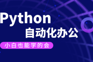 【有霸夫】Python自动化办公和游戏.有霸夫