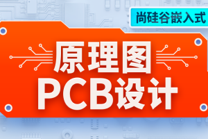 尚硅谷嵌入式技术之原理图&PCB设计