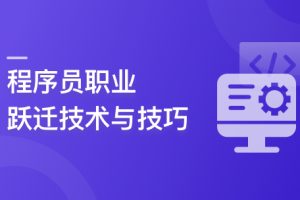 程序员职业跃迁技术与技巧,让你的个人利益最大化