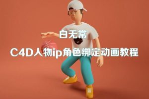 白无常-C4D人物ip角色绑定动画教程【画质高清有工程文件】