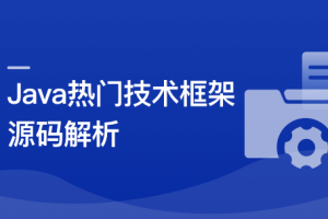 Java七大热门技术框架源码解析