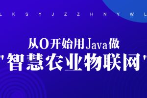 从0开始用Java做智慧农业物联网