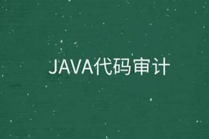 P神 Java代码审计文档