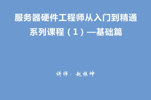 服务器硬件工程师从入门到精通系列视频教程（1）－基础篇