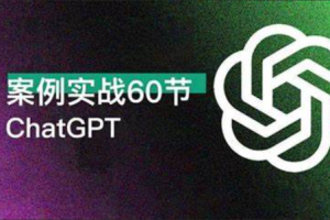 ChatGPT 高效办公 案例实战 60讲