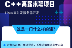 牛客 C++ 高薪求职项目课程：Linux高并发服务器开发