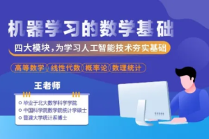 机器学习的数学基础（53集/高等数学/线性代数/概率论/数理统计）