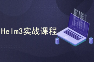 k8s集群（Kubernetes）编排工具Helm3实战教程